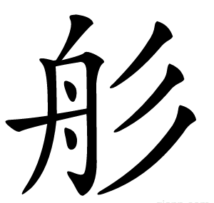 䑣